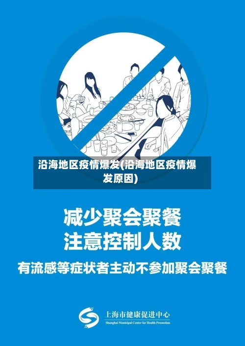 沿海地区疫情爆发(沿海地区疫情爆发原因)-第1张图片