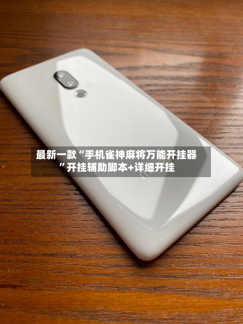 最新一款“手机雀神麻将万能开挂器	”开挂辅助脚本+详细开挂-第2张图片