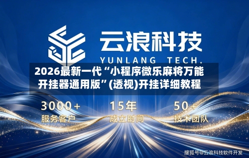 2026最新一代“小程序微乐麻将万能开挂器通用版	”(透视)开挂详细教程-第1张图片