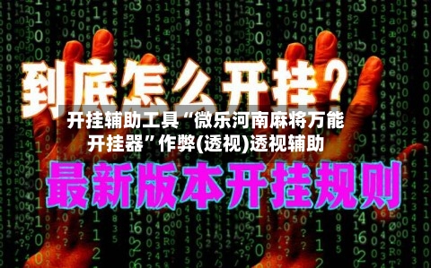 开挂辅助工具“微乐河南麻将万能开挂器”作弊(透视)透视辅助-第2张图片