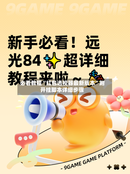 必看教程“红包透视器最新版本”附开挂脚本详细步骤-第2张图片