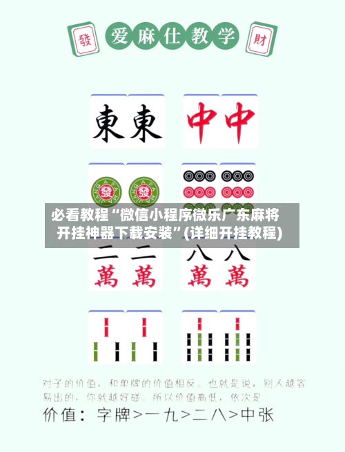 必看教程“微信小程序微乐广东麻将开挂神器下载安装”(详细开挂教程)-第1张图片