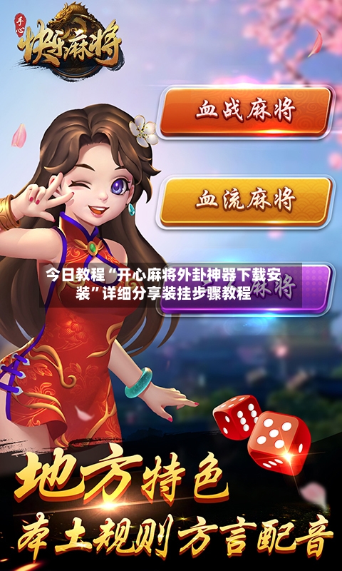 今日教程“开心麻将外卦神器下载安装	”详细分享装挂步骤教程-第1张图片