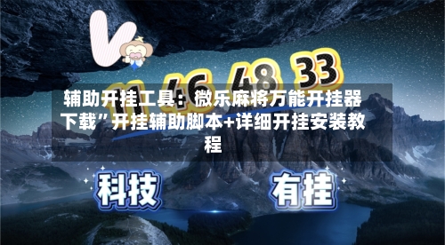 辅助开挂工具：微乐麻将万能开挂器下载	”开挂辅助脚本+详细开挂安装教程-第1张图片