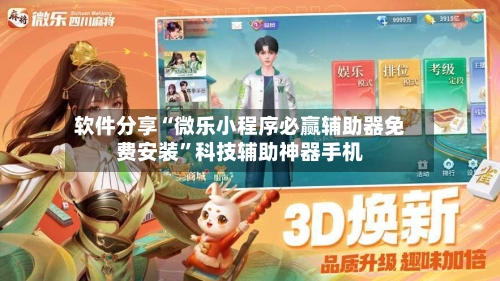 软件分享“微乐小程序必赢辅助器免费安装”科技辅助神器手机-第1张图片
