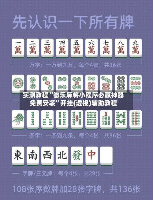 实测教程“微乐麻将小程序必赢神器免费安装	”开挂(透视)辅助教程-第1张图片