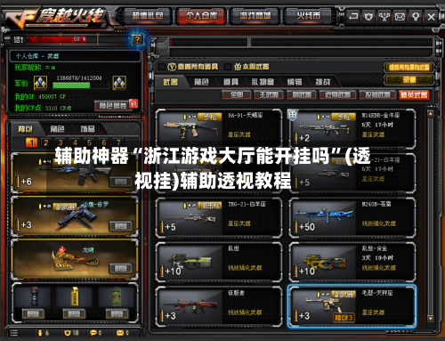 辅助神器“浙江游戏大厅能开挂吗”(透视挂)辅助透视教程-第3张图片