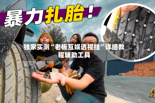 独家实测“老板互娱透视挂	”详细教程辅助工具-第1张图片