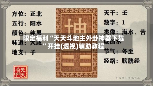 限定福利“天天斗地主外卦神器下载”开挂(透视)辅助教程-第1张图片