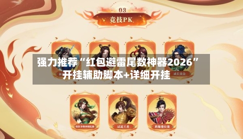 强力推荐“红包避雷尾数神器2026”开挂辅助脚本+详细开挂-第1张图片