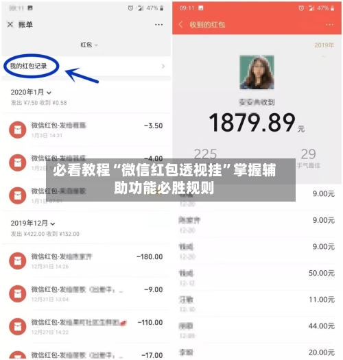 必看教程“微信红包透视挂”掌握辅助功能必胜规则-第2张图片