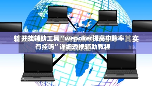 开挂辅助工具“wepoker提高中牌率有挂吗”详细透视辅助教程-第2张图片