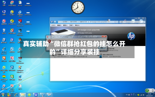 真实辅助“微信群抢红包的挂怎么开的”详细分享装挂-第1张图片