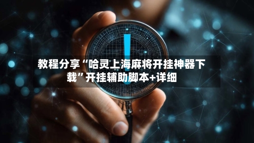 教程分享“哈灵上海麻将开挂神器下载	”开挂辅助脚本+详细-第2张图片