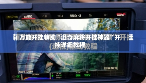 万能开挂辅助“迅奇麻将开挂神器	”开挂详细教程-第3张图片