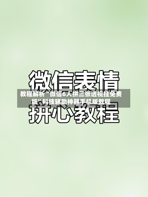 教程解析“微信6人拼三张透视挂免费版	”科技辅助神器手机版教程-第1张图片