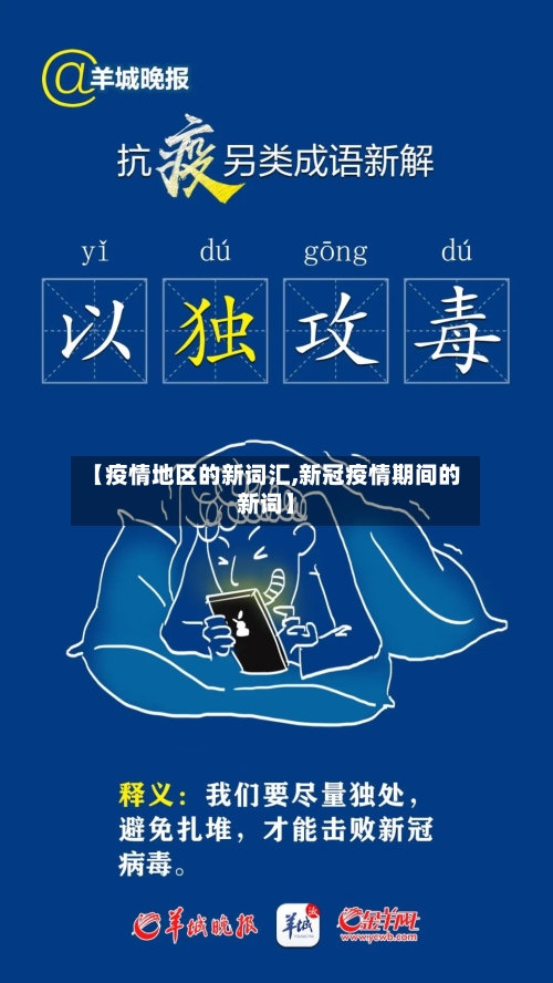 【疫情地区的新词汇,新冠疫情期间的新词】-第1张图片