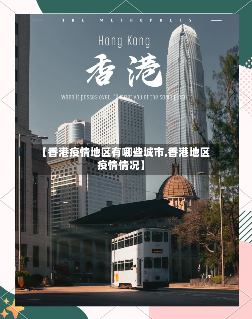 【香港疫情地区有哪些城市,香港地区疫情情况】-第1张图片