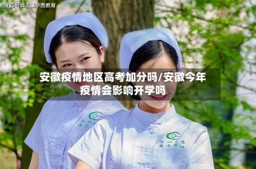 安徽疫情地区高考加分吗/安徽今年疫情会影响开学吗-第1张图片