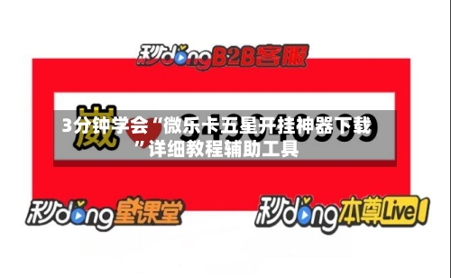 3分钟学会“微乐卡五星开挂神器下载	”详细教程辅助工具-第1张图片