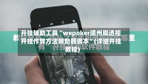 开挂辅助工具“wepoker德州局透视开挂作弊方法辅助器脚本	”(详细开挂教程)-第2张图片