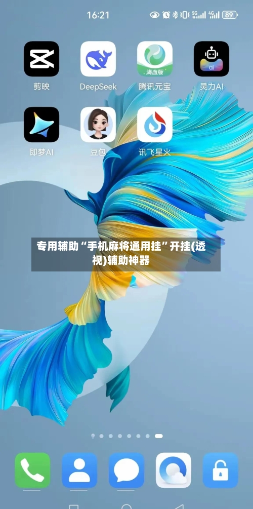 专用辅助“手机麻将通用挂”开挂(透视)辅助神器-第2张图片