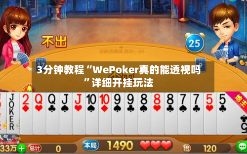3分钟教程“WePoker真的能透视吗”详细开挂玩法-第2张图片