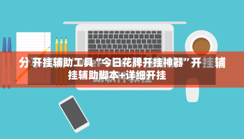 开挂辅助工具“今日花牌开挂神器”开挂辅助脚本+详细开挂-第2张图片