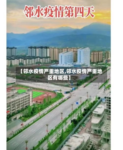 【邻水疫情严重地区,邻水疫情严重地区有哪些】-第2张图片