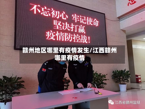 赣州地区哪里有疫情发生/江西赣州哪里有疫情-第1张图片