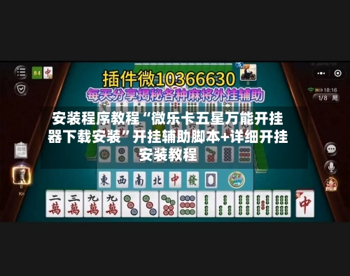 安装程序教程“微乐卡五星万能开挂器下载安装”开挂辅助脚本+详细开挂安装教程-第3张图片