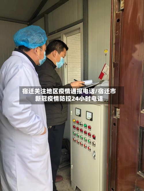 宿迁关注地区疫情通报电话/宿迁市新冠疫情防控24小时电话-第1张图片