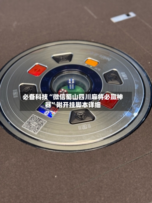 必备科技“微信蜀山四川麻将必赢神器”附开挂脚本详细-第1张图片