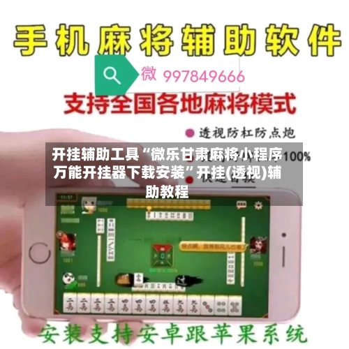 开挂辅助工具“微乐甘肃麻将小程序万能开挂器下载安装”开挂(透视)辅助教程-第1张图片