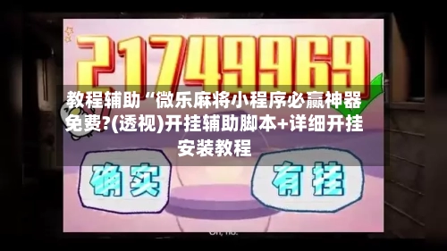 教程辅助“微乐麻将小程序必赢神器免费?(透视)开挂辅助脚本+详细开挂安装教程-第3张图片