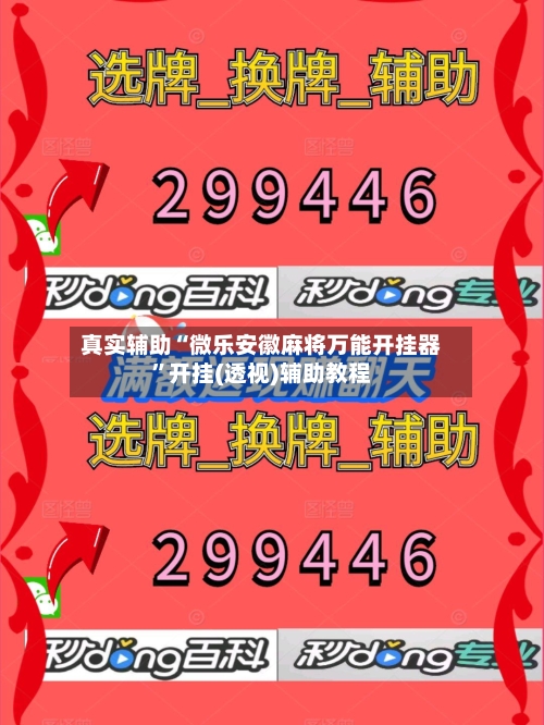 真实辅助“微乐安徽麻将万能开挂器	”开挂(透视)辅助教程-第1张图片