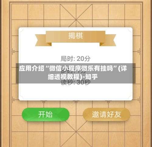 应用介绍“微信小程序微乐有挂吗	”(详细透视教程)-知乎-第3张图片