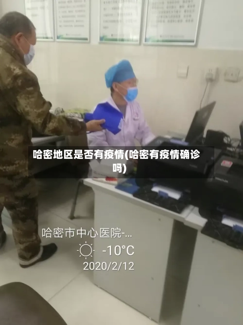 哈密地区是否有疫情(哈密有疫情确诊吗)-第2张图片