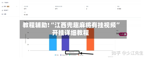 教程辅助!“江西兜趣麻将有挂视频”开挂详细教程-第1张图片