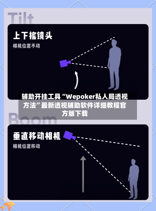 辅助开挂工具“Wepoker私人局透视方法”最新透视辅助软件详细教程官方版下载-第1张图片