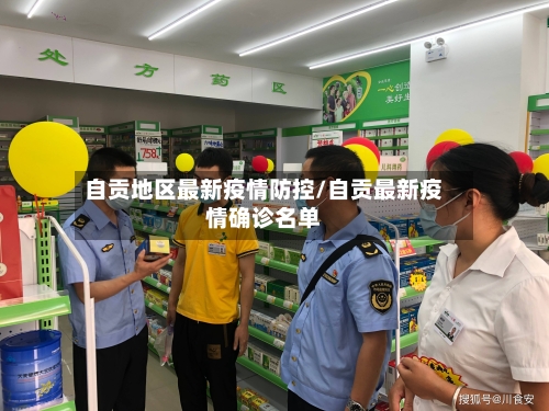 自贡地区最新疫情防控/自贡最新疫情确诊名单-第3张图片