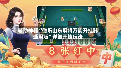 辅助神器“微乐山东麻将万能开挂器通用版	”详细开挂玩法-第1张图片