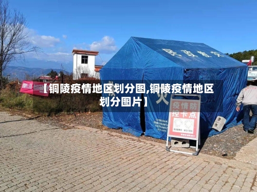 【铜陵疫情地区划分图,铜陵疫情地区划分图片】-第1张图片