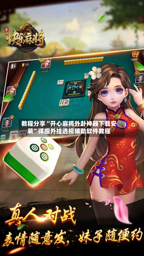 教程分享“开心麻将外卦神器下载安装”详细外挂透视辅助软件教程-第2张图片