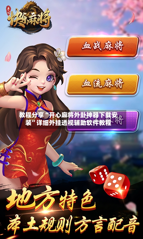 教程分享“开心麻将外卦神器下载安装”详细外挂透视辅助软件教程-第3张图片