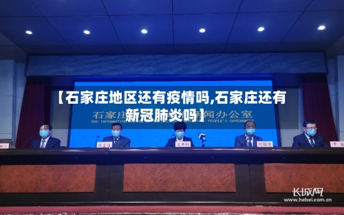【石家庄地区还有疫情吗,石家庄还有新冠肺炎吗】-第1张图片