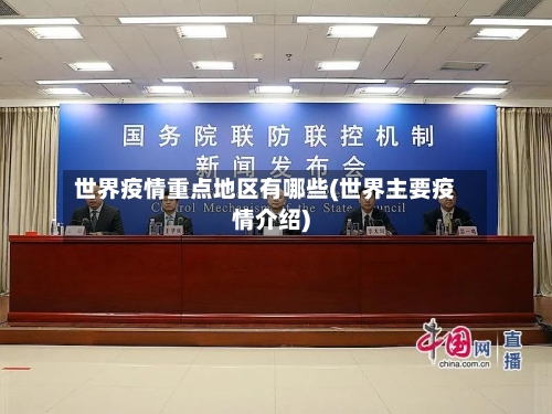 世界疫情重点地区有哪些(世界主要疫情介绍)-第3张图片