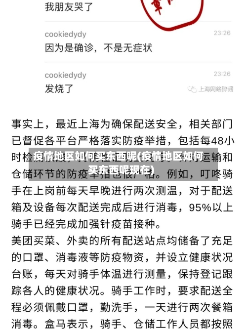 疫情地区如何买东西呢(疫情地区如何买东西呢现在)-第2张图片