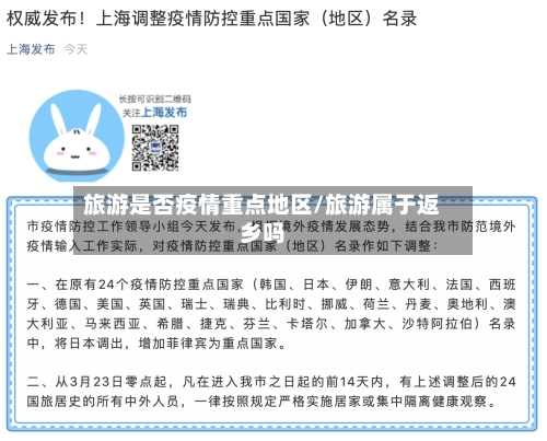 旅游是否疫情重点地区/旅游属于返乡吗-第1张图片