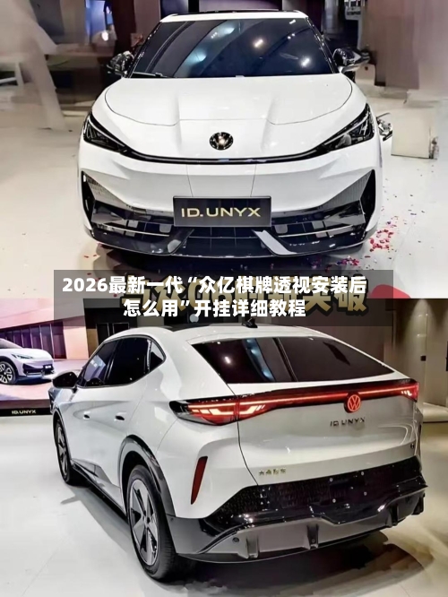 2026最新一代“众亿棋牌透视安装后怎么用”开挂详细教程-第1张图片